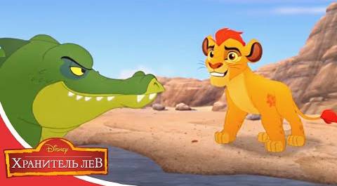 Мультфильмы Disney - Хранитель лев | Вперед, Земли прайда! (Сезон 2 Серия 27)