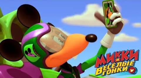 Микки и весёлые гонки - мультфильм Disney про Микки Мауса и его машинки (Сезон 1 Серия 14)