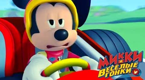 Микки и весёлые гонки - мультфильм Disney про Микки Мауса и его машинки (Сезон 1 Серия 3 )