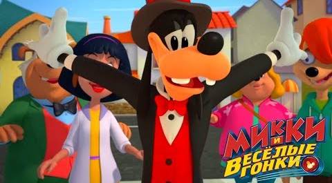 Микки и весёлые гонки - мультфильм Disney про Микки Мауса и его машинки (Сезон 1 Серия 8 )