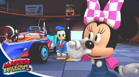 Микки и веселые гонки - сезон 2 серия 03 | мультфильм Disney про Микки Мауса и его машинки