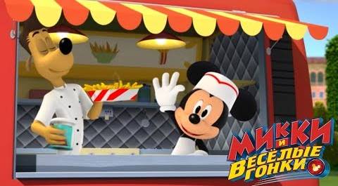 Микки и весёлые гонки - мультфильм Disney про Микки Мауса и его машинки (Сезон 1 Серия 25)