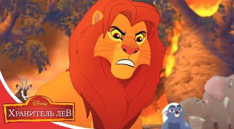 Мультфильмы Disney - Хранитель лев | Конец рощи Мизиму (Сезон 2 Серия 29)