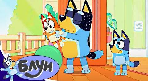 Блуи - серия 16 - Мяч для йоги | лучший мульт-сериал Disney про собаку