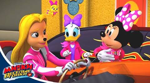 Микки и веселые гонки - сезон 2 серия 06 | мультфильм Disney про Микки Мауса и его машинки