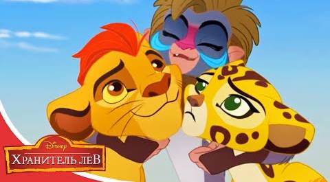 Мультфильмы Disney - Хранитель лев | Возвращение Шрама. Часть 2 (Сезон 2 Серия 6 )