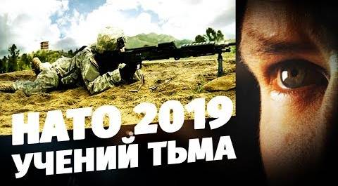НАТО 2019: учений - тьма!