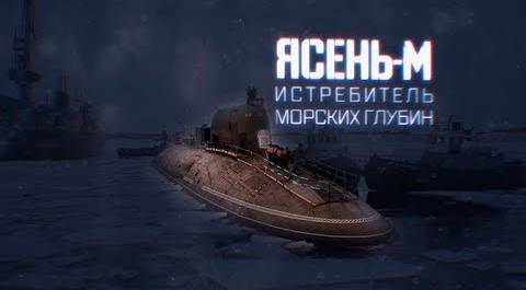 Военная приемка. Атомный подводный крейсер «Казань».
