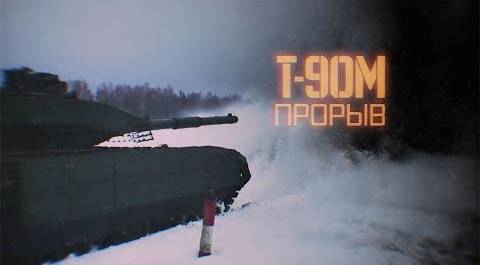 Военная приемка. Т-90М. Прорыв