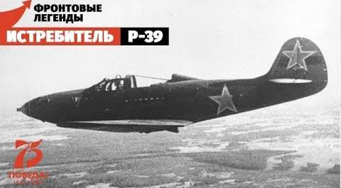 Истребитель P-39: «Аэрокобра» Александра Покрышкина