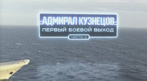 «Адмирал Кузнецов». Первый боевой выход». Часть 3-я. Военная приемка