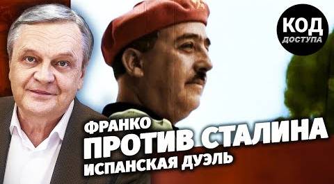 Франко против Сталина. Испанская дуэль