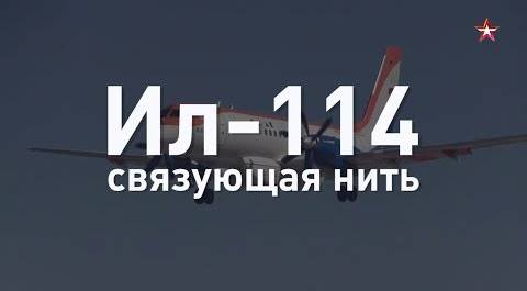 Связующая нить: разработчик о «народном» самолете Ил-114