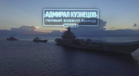 «Военная приемка». «Адмирал Кузнецов». Первый боевой выход». Часть 2-я