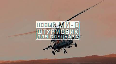 Военная приемка. Новый Ми-8. Штурмовик для спецназа