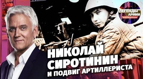 Николай Сиротинин и подвиг артиллериста
