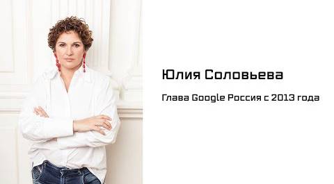 «А нет задачи побеждать "Яндекс"»: большое интервью с главой Google Россия