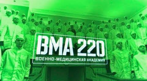 Военная приемка. «ВМА 220  Военно-медицинская академия»