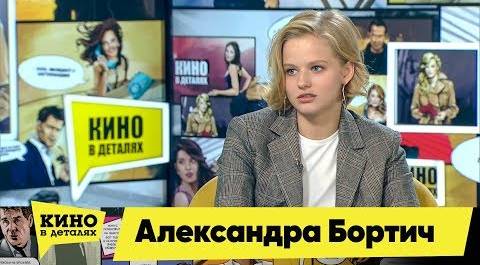 Александра Бортич | Кино в деталях 27.11.2018 HD