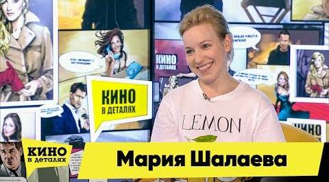 Мария Шалаева | Кино в деталях 24.05.2018 HD