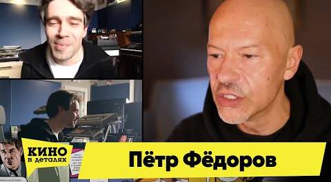 Пётр Фёдоров | Кино в деталях 21.04.2020