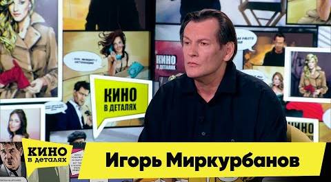 Игорь Миркурбанов | Кино в деталях 16.11.2021