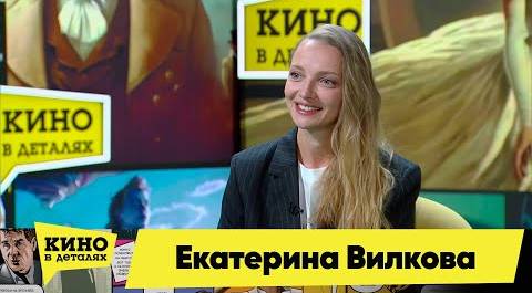 Екатерина Вилкова | Кино в деталях 19.09.2023