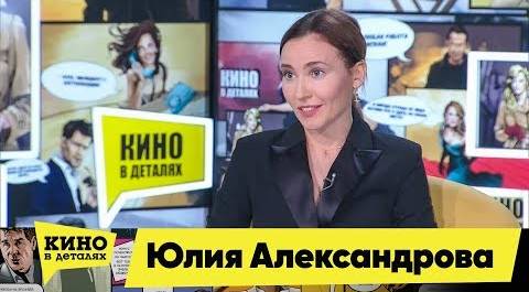 Юлия Александрова | Кино в деталях 21.01.2020