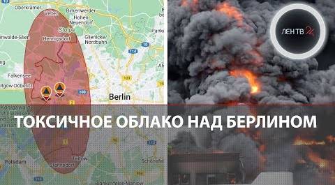 Цех оборонного завода горит в Германии | Над Берлином растет токсичное, ядовитое облако