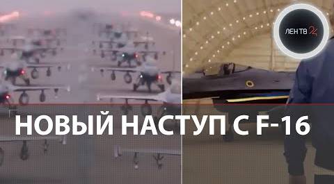 Новое наступление ВСУ с истребителями F-16 | Миссия украинских морпехов в Крынках
