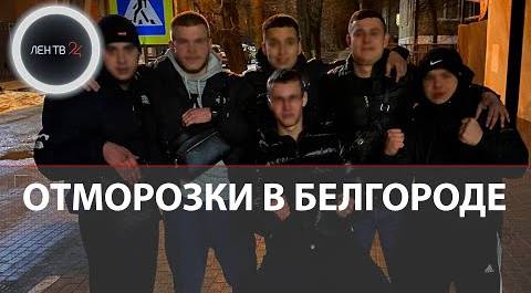 Банда в Белгороде | Что известно о банде, которая терроризировала белгородцев