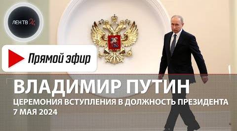 Инаугурация Президента Владимира Путина | Прямая трансляция | 7 мая 2024