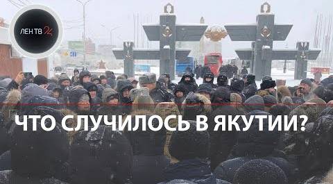Якутия 24.01.2024: Что случилось в Якутске | Волнения из-за убийства местного жителя