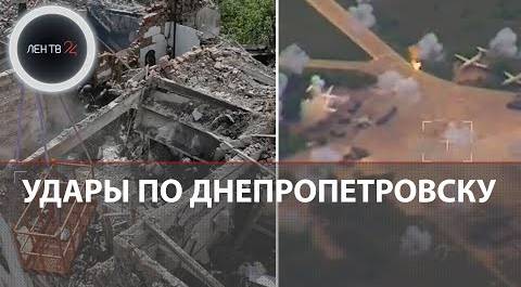 Ракетная атака по Днепропетровщине | Минус 3 МиГ-29 и ЗРК ВСУ | Зеленский в Славянске и Часов Яре