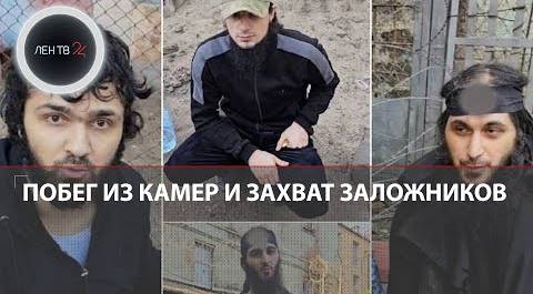Реакция на побег из камер и захват заложников в СИЗО в Ростове-на-Дону