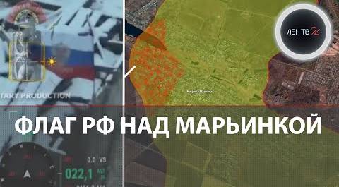Флаг России над Марьинкой | ВСУ перешли от контрнаступа к обороне | The Economist : Путин побеждает