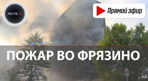 В подмосковном Фрязино горит бывшее здание НИИ "Платан" | Прямая трансляция