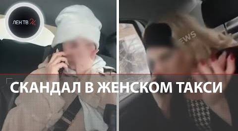 Скандал в женском такси: в Казахстане и России увеличилось количество неадекватных пассажирок