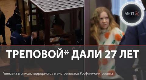 Приговор Дарье Треповой | 27 лет колонии за взрыв, убивший Владлена Татарского
