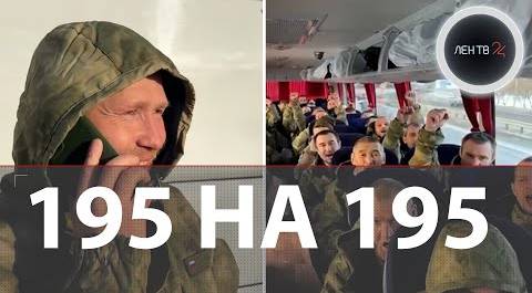 Самый массовый обмен пленными | Путин: «Своих ребят надо забрать» | 195 бойцов вернулись в Россию