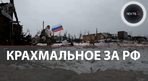 Крахмальное за ВС РФ | Бои в Авдеевке: укреп ВСУ «Царская охота» разбит | Траур в Донецке