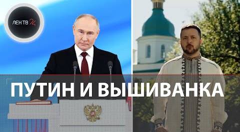 Путин официально вступил в должность президента | Зеленский заявил, что Бог с Украиной