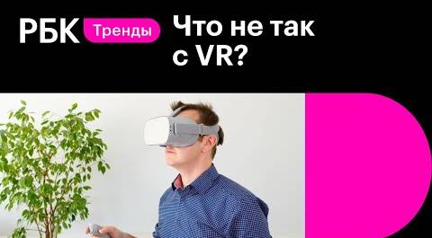 Почему VR пока не пользуется популярностью? И что мешает его развитию?