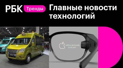 Газель-беспилотник съездила из Владимира в Москву, Apple Glass покажут в октябре. Новости технологий