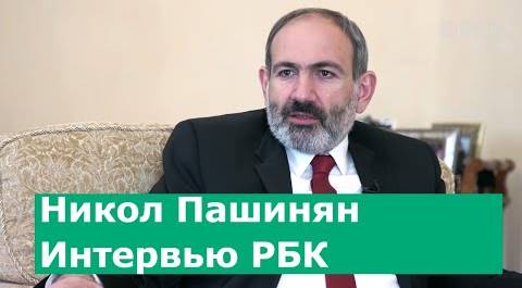 Никол Пашинян о Путине, деньгах и социальных сетях
