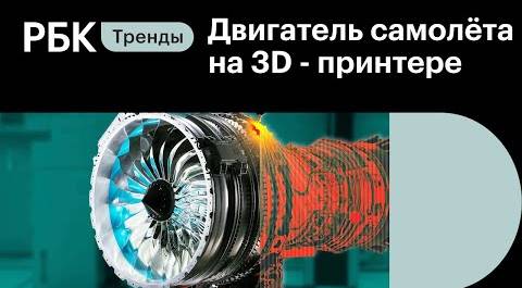 Безопасно ли печатать двигатели самолетов на 3D-принтере