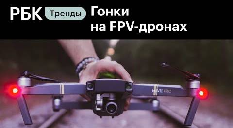 Гонки дронов в баре: как стать пилотом, как всё это работает и что такое FPV - дроны | Индустрия 4.0