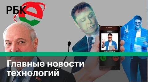 Илон Маск и белорусский интернет. Голографические звонки. Новости технологий