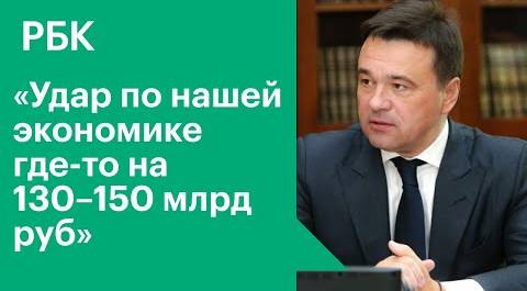 «Удар по экономике в 150 миллиардов рублей». Воробьев оценил потери Подмосковья от COVID-19