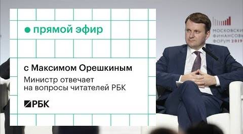 Максим Орешкин отвечает на вопросы читателей РБК. Прямой эфир